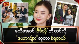 မသိအောင်Videoကိုတင်လို့ယောက်ျားဆူတာခံရတယ်