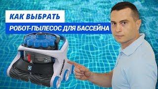 Роботы пылесосы для бассейна. Обзор всех видов и рекомендации по выбору.