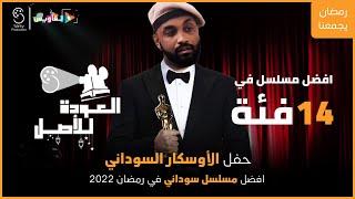 العودة للاصل || الاوسكار السوداني || افضل ممثل و مسلسل سوداني في رمضان 2022