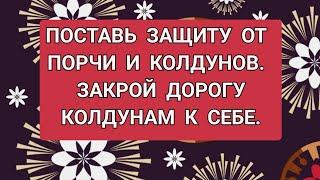 ЗАЩИТА ОТ ПОРЧИ И КОЛДУНОВ. ЗАКРОЙ ИМ ДОРОГУ К СЕБЕ. +79607714230