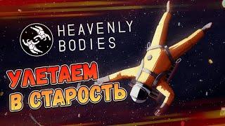 Космическое состаривание. Heavenly Bodies