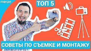 ТОП 5 СОВЕТОВ ПО СОЗДАНИЮ ВИДЕО ДЛЯ НОВИЧКОВ