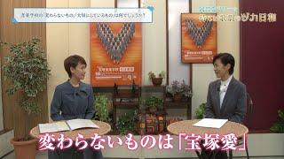 ヅカ日和　宝塚音楽学校・永穂（飛鳥）先生に聞く！宝塚音楽学校受験生へのアドバイス編【岡田愛マリーの待てば歌劇のヅカ日和】