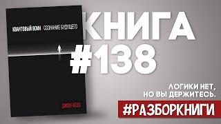 7 выводов из книги «Квантовый воин. Сознание будущего» #разборкниги