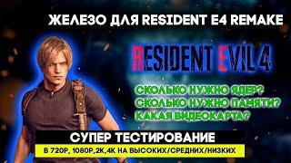 КАКОЙ ПК НУЖЕН ДЛЯ RESIDENT EVIL4 REMAKE?