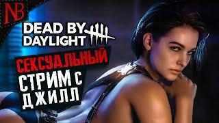 Dead By Daylight Стрим ● СЕКСУАЛЬНЫЙ СТРИМ С ДЖИЛЛ ВАЛЕНТАЙН! [2K 60ᶠᵖˢ]