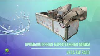 Барботажная ванна для мойки овощей и фруктов Vega BW 3400