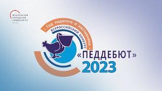 Финал Всероссийского конкурса «Педагогический дебют». Церемония награждения