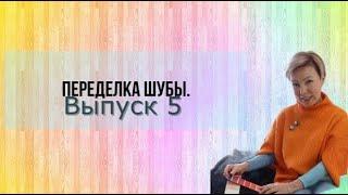 ПЕРЕДЕЛКА ДВУХ ШУБ. ДО и ПОСЛЕ.  Выпуск № 5.