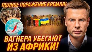 150 БОРТОВ ВАГНЕРА СРОЧНО ПОКИДАЮТ МАЛИ! ПУТИНСКИХ НАЕМНИКОВ ПРОГНАЛИ ИЗ АФРИКИ! КТО ВМЕСТО НИХ?