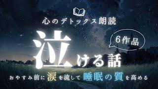 【ぐっすり眠れる朗読】睡眠の質を高める寝る前の泣ける話の読み聞かせ【感動/大人向け/短編】