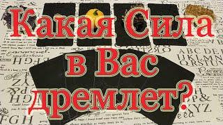 Какая Сила в Вас дремлет? Общий расклад.