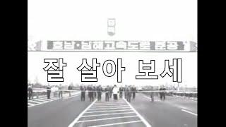 잘 살아 보세. 새마을운동. 우리도 할 수 있다는 용기를 북돋운 건전가요. 새마을운동 당시 전국 각지를 다니시면서 국민들을 격려하신 박정희 대통령... 밝은해TV