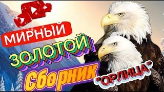  ЗОЛОТОЙ СБОРНИК * ОРЛИЦА* ЗАХОДИ СЛУШАЙ КАЙФУЙ #remix