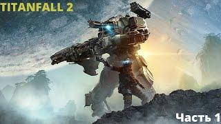 Прохождение TITANFALL 2 #1  Я И МОЙ ЗДОРОВЕННЫЙ РОБОТ