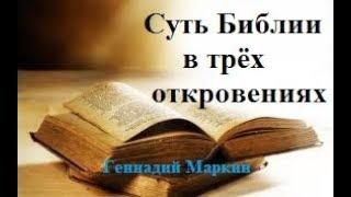 Геннадий Маркин. Суть Библии в трёх откровениях. 26.05.2019г.