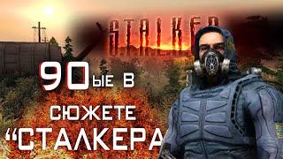 [Ранний сюжет S.T.A.L.K.E.R.] Кто такие Серые братья? Причем тут КГБ и 90-ые?