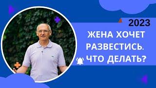 Жена хочет развестись. Что делать?