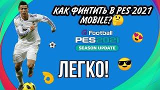 ФИНТИ КАК РОНАЛДУ | КАК ДЕЛАТЬ ФИНТЫ В PES 21 MOBILE?