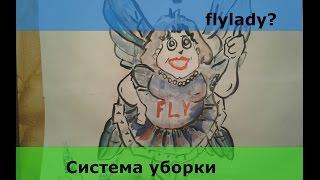 Система уборки от наших БАБУШЕК!