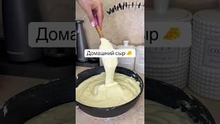 Домашний сыр Вкусно и быстро !#сыр#домашнийсыр#рецепты