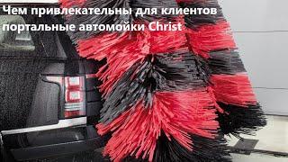 Портальная автомойка Christ - это быстро, чисто, интересно.