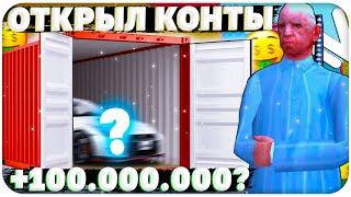 +100КК? ОТКРЫЛ КОНТЕЙНЕРЫ НА NAMALSK RP