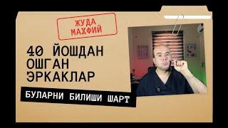 40 ЁШДАН ОШГАН ЭРКАКЛАРГА МАСЛАХАТ