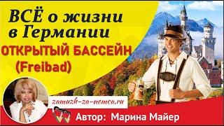 ГерманияОТКРЫТЫЙ БАССЕЙН (Freibad) в городе Пфуллинген/Всё о жизни в Германии. #замужзанемца