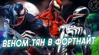 СИМБИОТЫ В ФОРТНАЙТЕ ► Fortnite