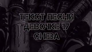 Cheba - Девочке 17 | Текст Песни