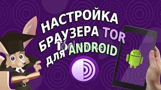 Настройка браузера TOR для ANDROID