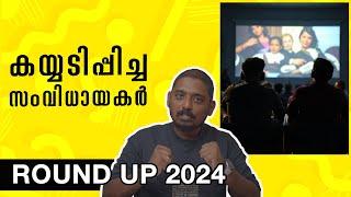 ഇക്കൊല്ലം ഞെട്ടിച്ച സംവിധായകർ | Favourite Malayalam Directors of 2024 | Unni Vlogs Cinephile