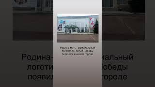 Родина-мать - официальный логотип 80-летия Победы появился в Стерлитамаке. #стерлитамак