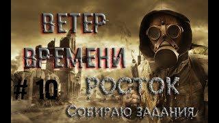 Ветер Времени #10 Росток Собираю задания