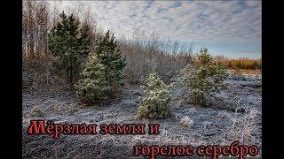 Открытие сезона 2018. Мёрзлая земля и горелое серебро