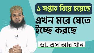 ১ সপ্তাহ বিয়ে হয়েছে এখন মরে যেতে ইচ্ছে করছে  #ডাএসআরখান || #DrSRKhan