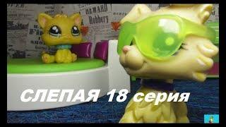 LPS: Слепая 18 серия