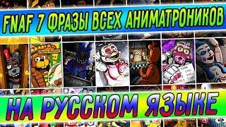 FNAF 7 ВСЕ ФРАЗЫ АНИМАТРОНИКОВ на РУССКОМ ЯЗЫКЕ !!! FNAF ULTIMATE CUSTOM NIGHT ФРАЗЫ на РУССКОМ !!!