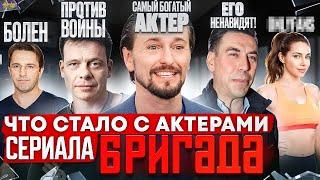 Сериал БРИГАДА - ЧТО СТАЛО С АКТЕРАМИ? Война, болезнь и деньги