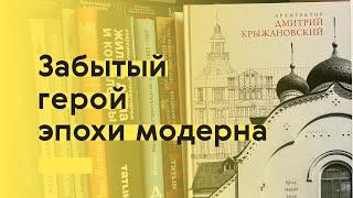 Забытый герой эпохи модерна: архитектор Дмитрий Крыжановский