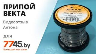 Припой ВЕКТА ПОС-61 с канифолью 1 мм Видеоотзыв (обзор) Антона