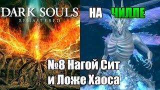 Dark Souls Remastered на чилле. №8 Нагой Сит и Ложе Хаоса