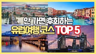 유럽여행 비행기표 사기 전 안 보면 후회합니다! 유럽 추천코스 TOP 5 완벽정리 | 유럽여행 초보자 가이드, 유럽 자유여행 코스 추천, 서유럽, 동유럽