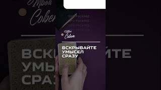 Что станет ясно. Раскроете мотивы #прогнозтаро #тарорасклад #разоблачение