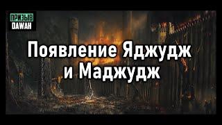 Почему Пророк предупредил нас о пришествии Яджудж и Маджуж племен Гога и Магога?!