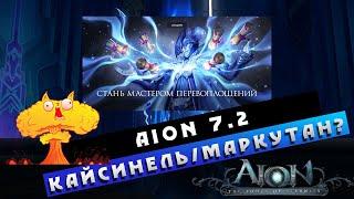 Aion 7.2 - Кайсинель / Маркутан???!