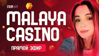 Малая ловит заносы / Стрим казино онлайн #malayacasino