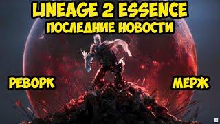 Последние новости Lineage 2 Essence.