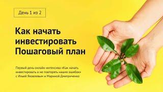Пошаговый план начинающего инвестора. Интенсив день 1 из 2